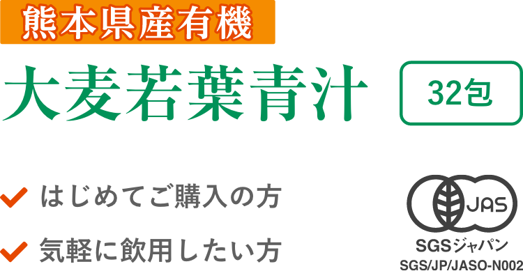 熊本県産有機 大麦若葉青汁（32包）