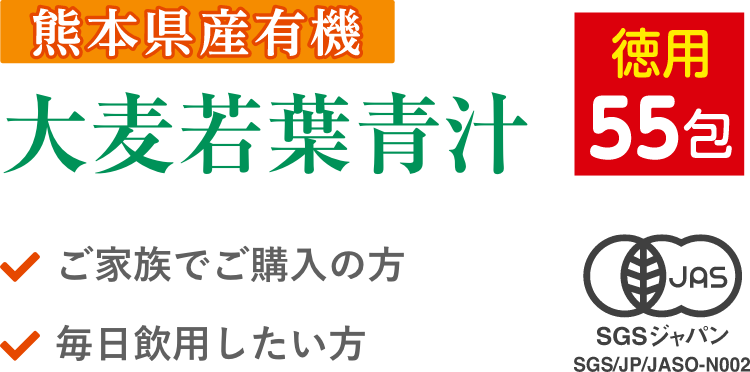 熊本県産有機 大麦若葉青汁（徳用 55包）